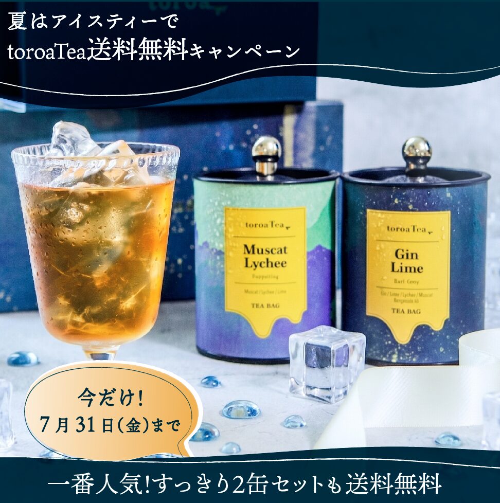 【期間限定】toroaTea人気のギフトBOXが今だけ「送料無料」でお買い求めいただけます