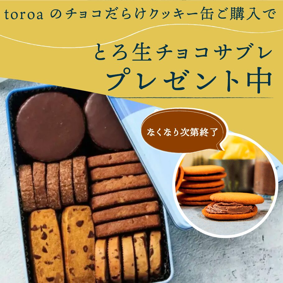 【数量限定】夏の至福のおうち時間をお届け。チョコだらけクッキー缶ご購入でとろ生チョコサブレをプレゼント