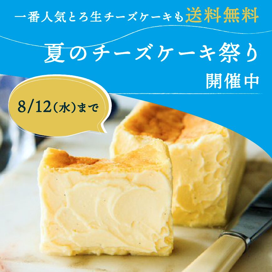 8/12(水)まで!一番人気「とろ生チーズケーキ」も【送料無料】toroa夏のチーズケーキ祭り開催中