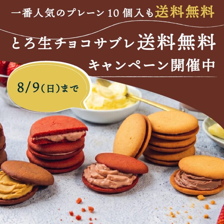 【8/9（日）まで】とろ生チョコサブレ 送料無料キャンペーン開催中！