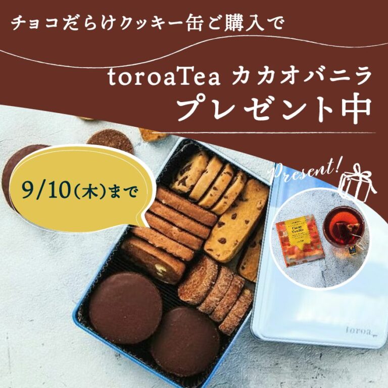 「チョコだらけクッキー缶」ノミネート記念！「toroaTea カカオバニラ」プレゼントキャンペーン開催中