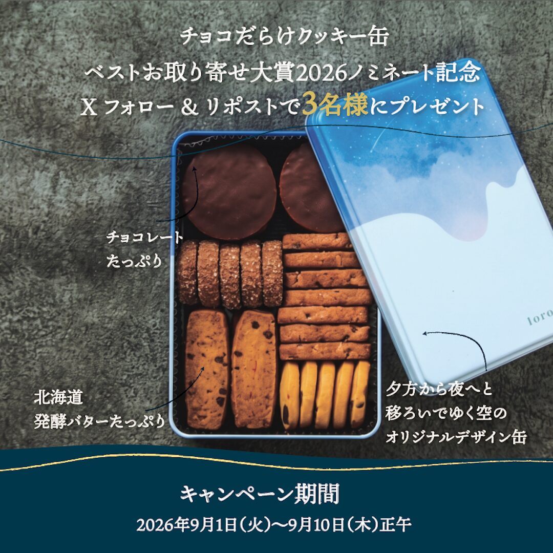 【プレゼントキャンペーン開催】チョコだらけクッキー缶が「ベストお取り寄せ大賞2026」にノミネート!